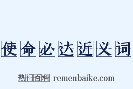 使命必达近义词是什么意思的图片
